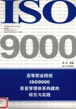 高等职业院校ISO9000质量管理体系构建研究与实践