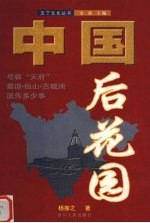 中国后花园