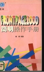 FrontPage 2000简明操作手册