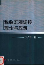 税收宏观调控理论与政策