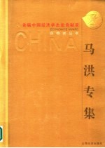 首届中国经济学杰出贡献奖获得者丛书 马洪专集