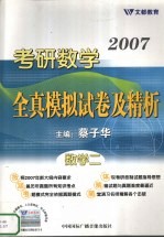 2007考研数学全真模拟试卷及精析 数学二