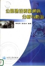 公路建设质量通病分析与防治