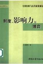 制度、影响力与博弈 全国妇联与公共政策制定