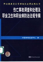 职业健康安全管理相关法律法规丛书 伤亡事故调查和处理及职业卫生和职业病防治法规专辑