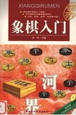 象棋入门