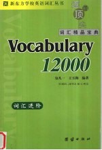 新东方词汇进阶.Vocabulary12000