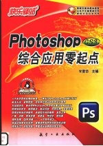 Photoshop综合应用零起点 CS3版