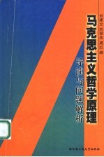 马克思主义哲学原理导读与问题解析