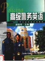 高级警务英语