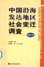 中国沿海发达地区社会变迁调查