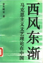 西风东渐 马克思主义文艺理论在中国