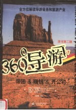 360°导游 带团＆赚钱＆开公司