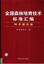 全国森林培育技术标准汇编 种子苗木卷