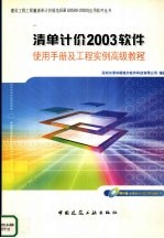 清单计价2003软件使用手册及工程实例高级教程