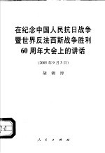 在纪念中国人民抗日战争暨世界反法西斯战争胜利六十周年大会上的讲话 2005年9月3日