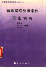 婚姻家庭继承案件司法实务