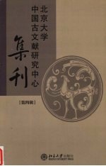 北京大学中国古文献研究中心集刊 第4辑