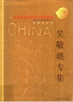 首届中国经济学杰出贡献奖获得者丛书 吴敬琏专集