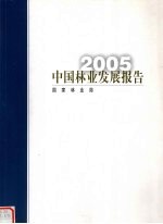 中国林业发展报告 2005