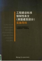 工程建设标准强制性条文 房屋建筑部分 实施导则