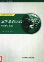 高等教育运营 理论与实践