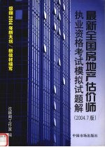 最新全国房地产估价师执业资格考试模拟试题解 2004.7版