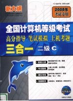 全国计算机等级考试高分指导、笔试模拟、上机考题三合一  二级C