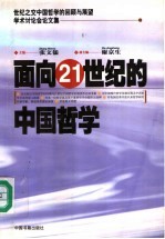 面向21世纪的中国哲学 世纪之交中国哲学的回顾与展望学术讨论会论文集