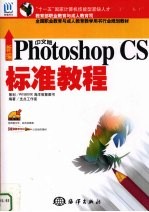 新编中文版Photoshop CS标准教程