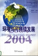 环境与可持续发展 2004年卷 中日友好环境保护中心2004年论文集