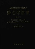 中国主要经济植物基因组染色体图谱  第3册  中国园林花卉植物染色体图谱