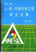 人-机-环境系统工程研究进展 第7卷