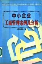 中小企业工商管理案例及分析