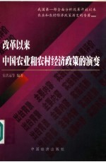 改革以来中国农业和农村经济政策的演变