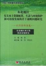 东北地区水污染防治对策研究  水污染防治卷