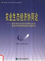 农业生态经济协同论 西北地区农业经济发展与生态建设协同作用机理及对策研究