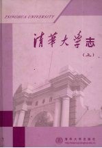 清华大学志 上