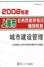 2008年度上海市公务员招录考试辅导教材 城市建设管理