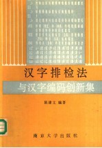 汉字排检法与汉字编码创新集