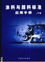 涂料与颜料标准应用手册 下