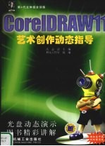 CorelDRAW 11艺术创作动态指导