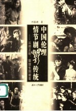 中国伦理情节剧电影传统  从郑正秋、蔡楚生到谢晋