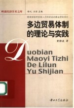 多边贸易体制的理论与实践