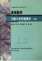 高等数学习题与考研题解析 下