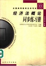 经济法概论同步练习册 2002年版