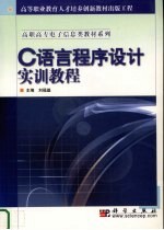 C语言程序设计实训教程