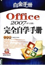 Office2007 中文版 完全自学手册