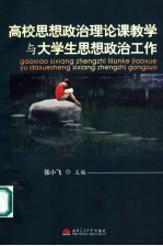 高校思想政治理论课教学与大学生思想政治工作