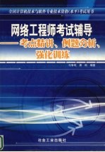 网络工程师考试辅导 考点精讲、例题分析、强化训练